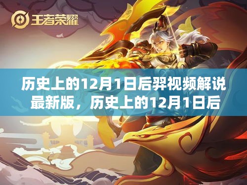 历史上的12月1日后羿视频解说回顾，最新解析重温经典传奇时刻