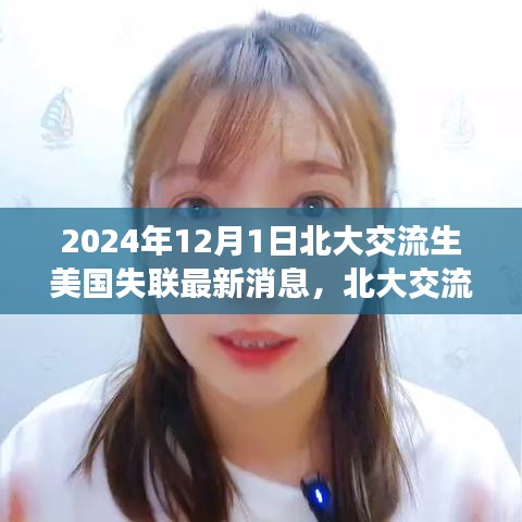 北大交流生美国失联事件最新进展与深度解析（2024年12月1日）