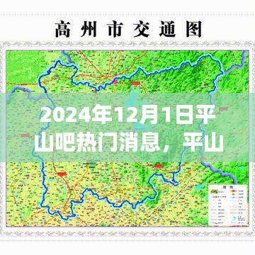 平山吧热议，温馨日常与趣事时光，爱与陪伴的温馨瞬间（2024年12月1日）