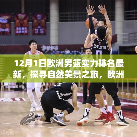 欧洲男篮最新实力排名背后的自然美景与篮球魅力之旅（12月1日更新）