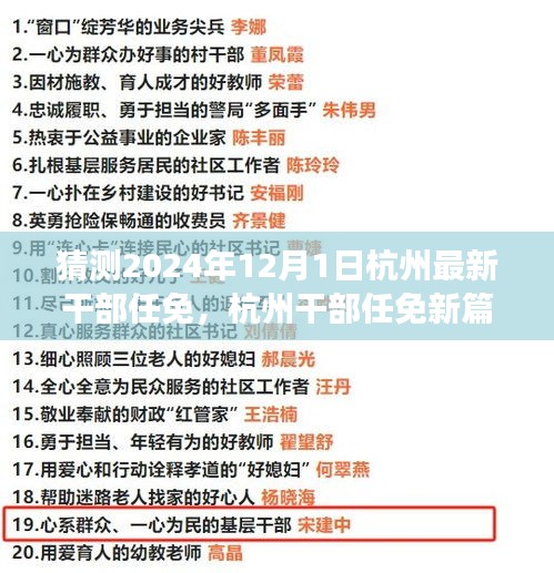 2024年12月1日杭州干部任免展望，新篇章领航者的崛起