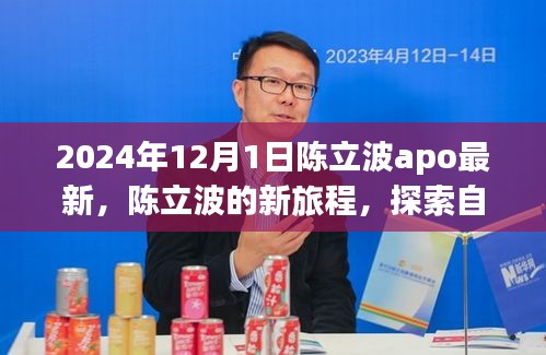 陈立波启程新旅程，探索自然美景，寻找内心平静之旅（2024年12月1日最新动态）