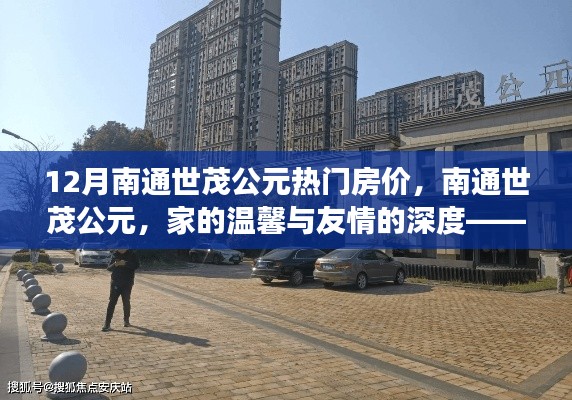 南通世茂公元房价背后的故事，家的温馨与友情的深度