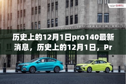 历史上的12月1日，Pro 140最新消息揭秘