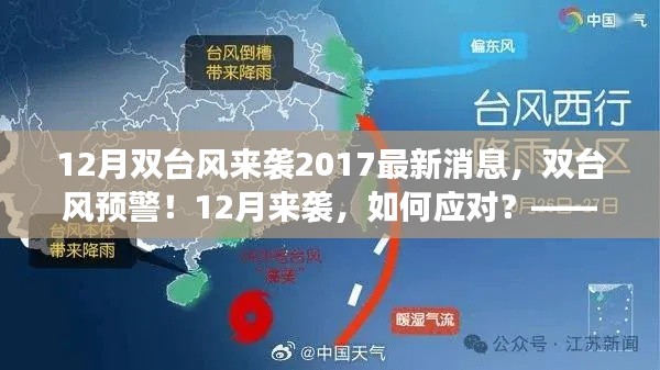 双台风来袭如何应对？——最新消息与关键解读