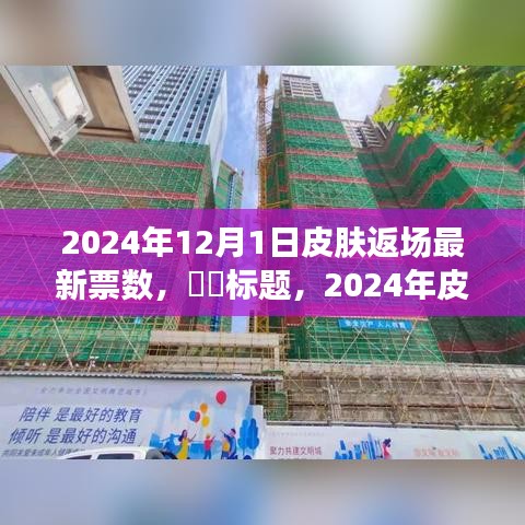 心灵之旅，揭秘皮肤返场盛况与美景邂逅之旅（XXXX年皮肤返场盛况回顾）