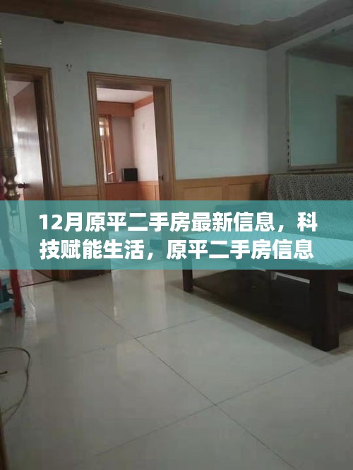 科技赋能生活，原平二手房最新信息尽在掌握，智能房产信息平台重磅发布