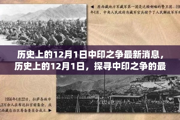 探寻中印之争，最新深度解析与消息，聚焦历史与未来的交汇点——12月1日深度报道