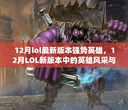 12月LOL新版本强势英雄风采与日常温情回顾