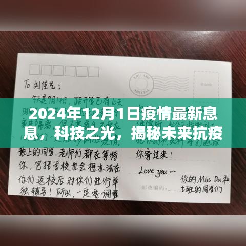 揭秘未来抗疫新利器，智能防疫先锋，科技之光照亮疫情最新动态（2024年12月）