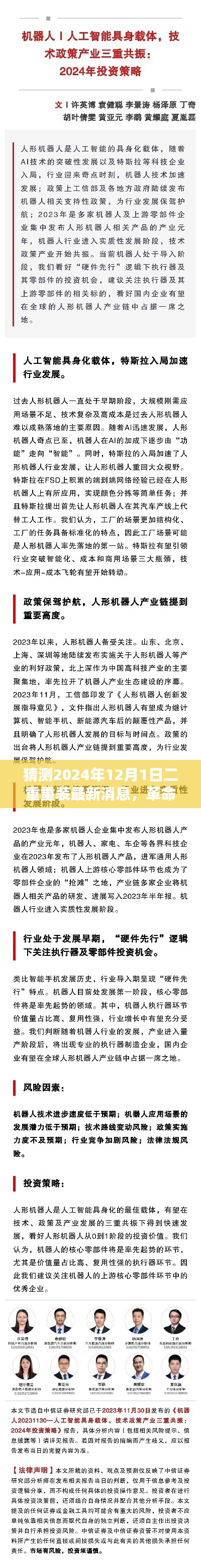 2024年12月1日二重重装新品前瞻，智能融合的革命性科技巨献，未来触手可及