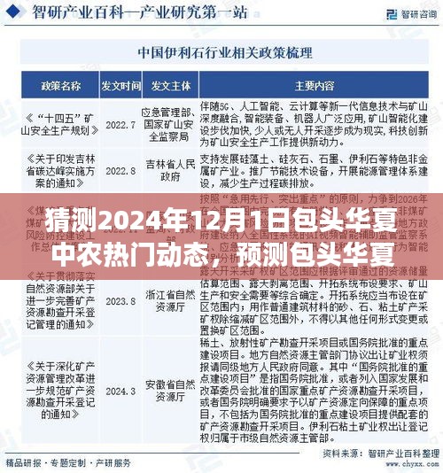 包头华夏中农未来动态展望，揭秘热门议题预测与未来展望（2024年12月1日）