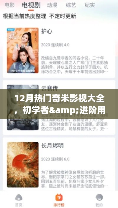 初学者与进阶用户必备的观看指南，12月热门奇米影视大全