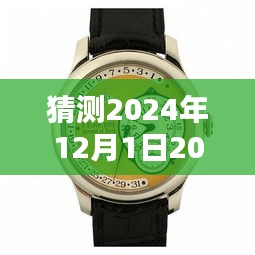 经典与创新交融，预测2024年新款手表深度评测与未来趋势