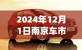 2024年12月1日南京车市热门降价信息，南京车市风云再起，降价风暴中的温情故事