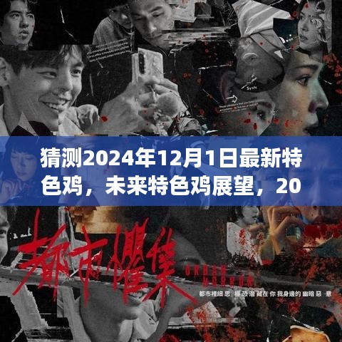 未来特色鸡展望，2024年12月新纪元下的新型鸡种猜想