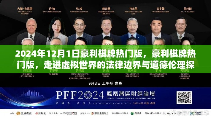 豪利棋牌热门版，虚拟世界的法律边界与道德伦理探讨（2024年12月1日）