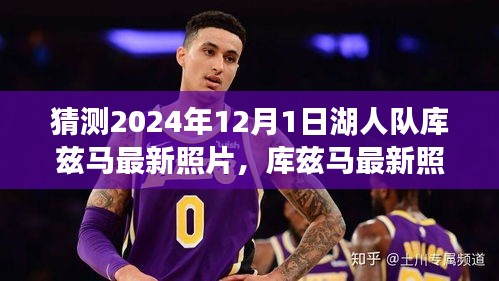 库兹马最新照片预测，湖人队未来之星发展轨迹与球迷期待揭秘，时间指向2024年12月1日