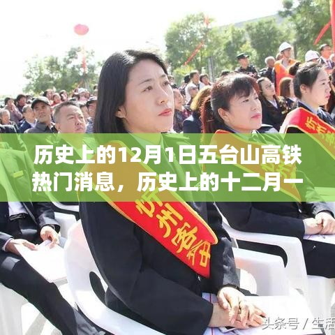 五台山高铁建设里程碑式进展揭秘，历史上的十二月一日回顾与揭秘