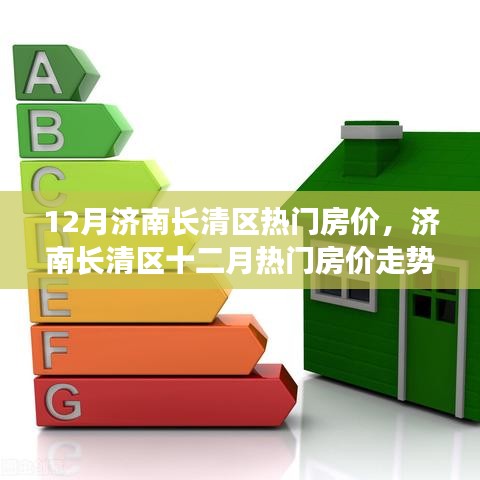 济南长清区十二月热门房价深度解析与走势预测