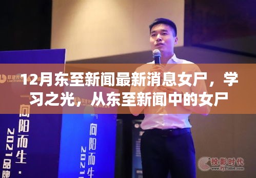 东至新闻女尸事件揭秘，学习之光照亮变化带来的自信与成就感奇迹