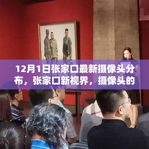 张家口新视界，最新摄像头分布与爱的传递日常