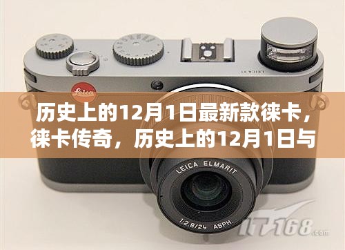 历史上的12月1日，徕卡传奇与摄影巨擘的诞生