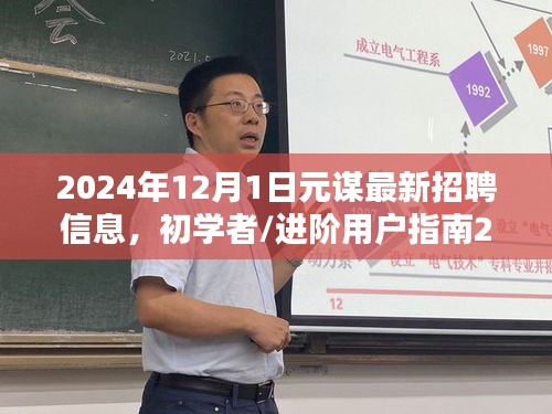 2024年元谋最新招聘信息全攻略，初学者与进阶用户指南