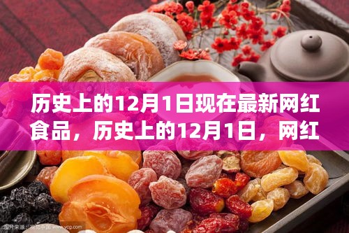 历史上的12月1日，网红食品的崛起与变迁回顾