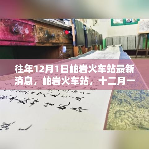 岫岩火车站十二月一日的最新变迁消息