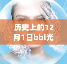 历史上的12月1日，BBL光子嫩肤最新款的启示与自我重塑之旅探索