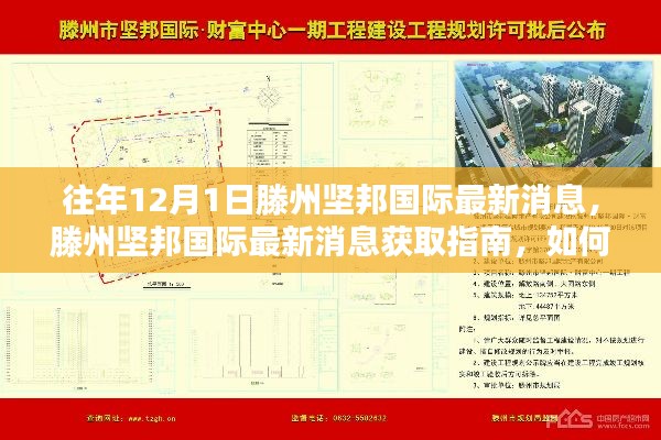 往年12月1日滕州坚邦国际资讯回顾与获取指南