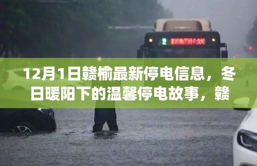 赣榆冬日停电信息，友情与陪伴的光芒照亮心间