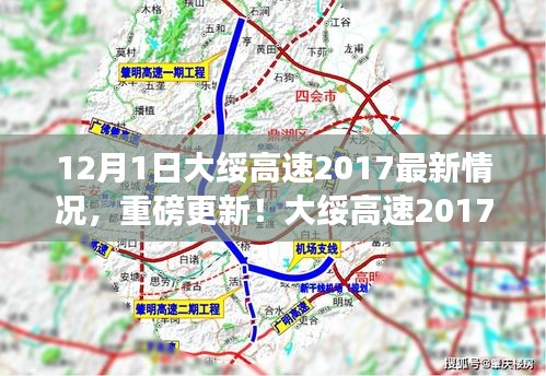 大绥高速智能导航重磅更新，未来出行触手可及，科技重塑生活品质新纪元开启