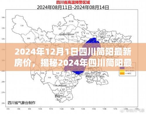 揭秘四川简阳最新房价走势，购房者的未来关注焦点与趋势分析（2024年）