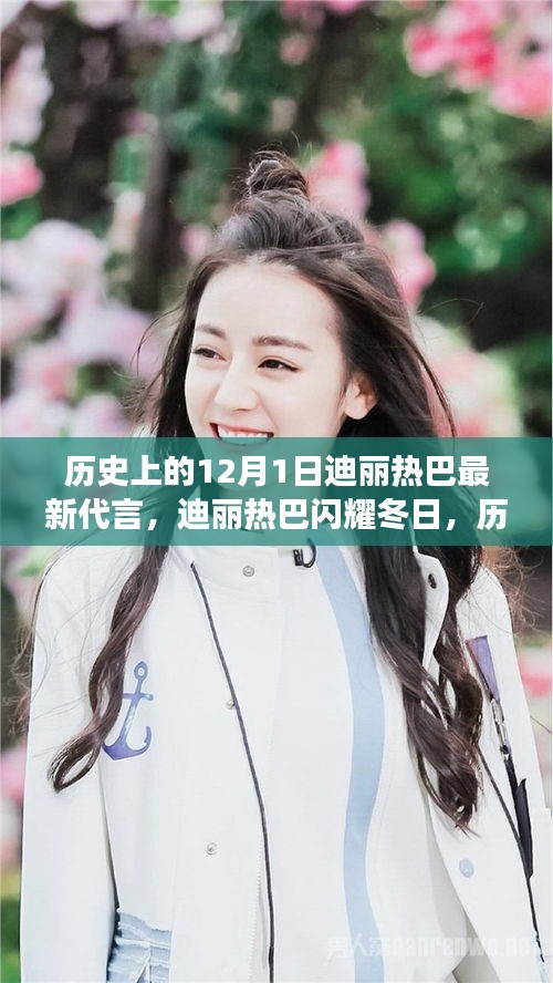 迪丽热巴12月1日全新代言闪耀登场，历史时刻与冬日之旅的见证
