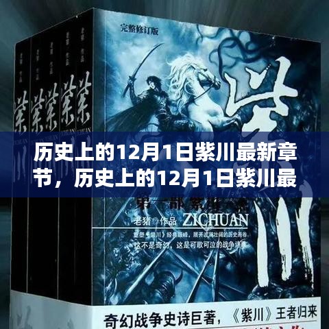 历史上的12月1日紫川最新章节深度测评与介绍，奇幻巨作的魅力展现