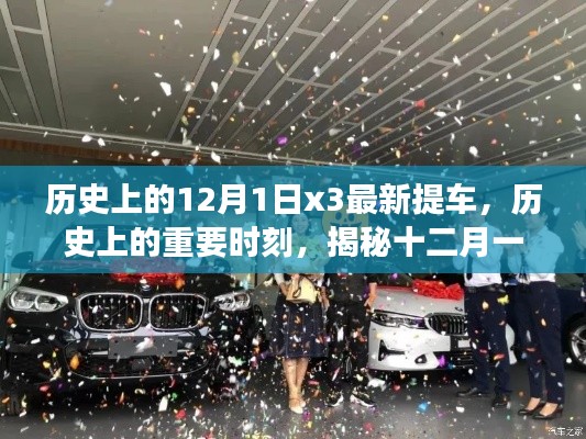 揭秘历史上的十二月一日，三次最新提车事件及其深远影响回顾与启示