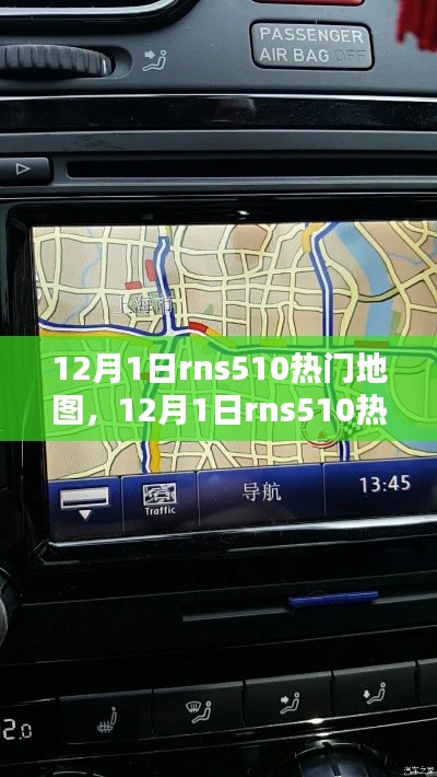 全面评测与介绍，12月1日RNS510热门地图