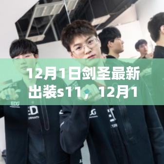 揭秘剑圣最新出装s11，时代地位与深远影响，引领游戏潮流的变革之选（12月1日更新）