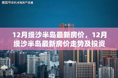 12月缦沙半岛房价动态及投资前景深度解析