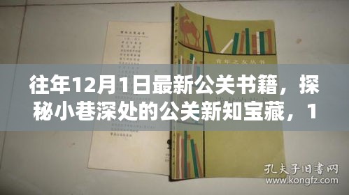 探秘小巷深处的公关新知宝藏，最新公关书籍盘点与一览（往年12月最新更新）