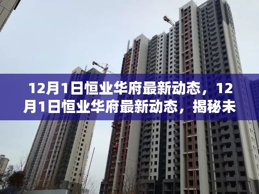 揭秘恒业华府最新动态，未来生活新篇章开启