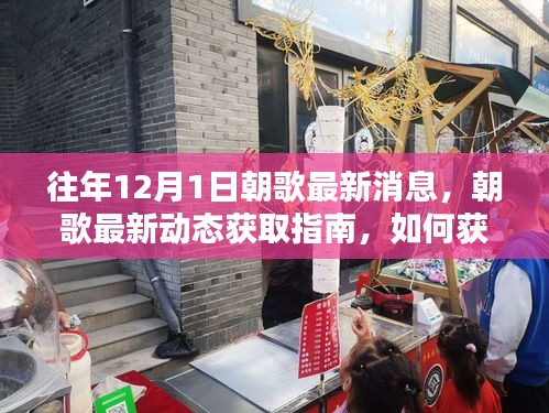 往年12月1日朝歌最新动态揭秘，获取朝歌最新消息的指南