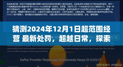 2024年超范围经营新罚则与商业违规趋势，自然探索之旅中的法规挑战