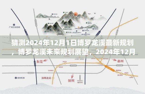 博罗龙溪未来规划展望，解析猜想与解析至2024年12月的新规划趋势