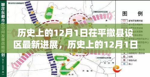 揭秘茌平撤县设区最新进展，历史时间线下的故事🌟