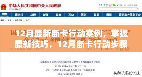 12月断卡行动最新案例与步骤指南，掌握最新技巧