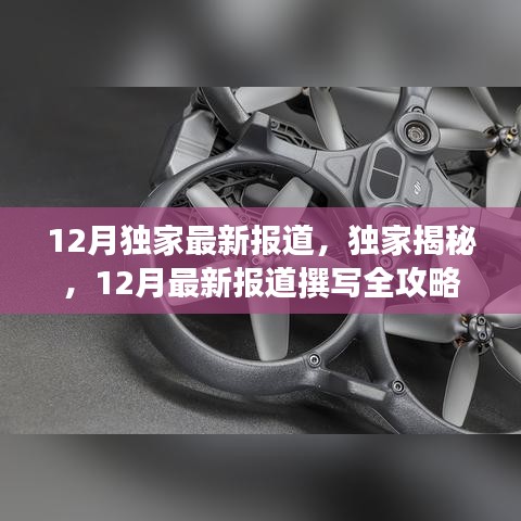 零基础也能轻松上手，揭秘12月独家最新报道撰写全攻略