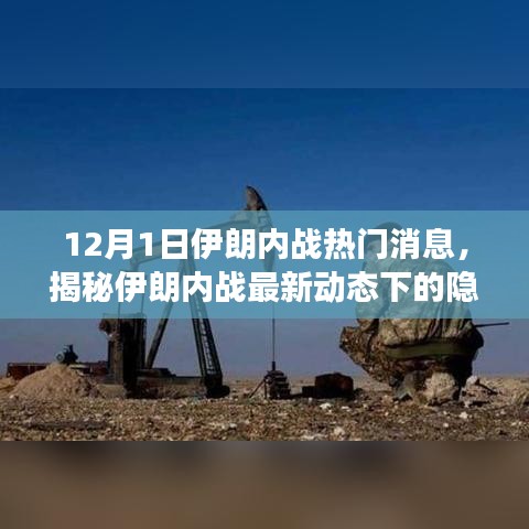 12月1日伊朗内战热门消息，揭秘伊朗内战最新动态下的隐秘角落，小巷中的独特小店故事